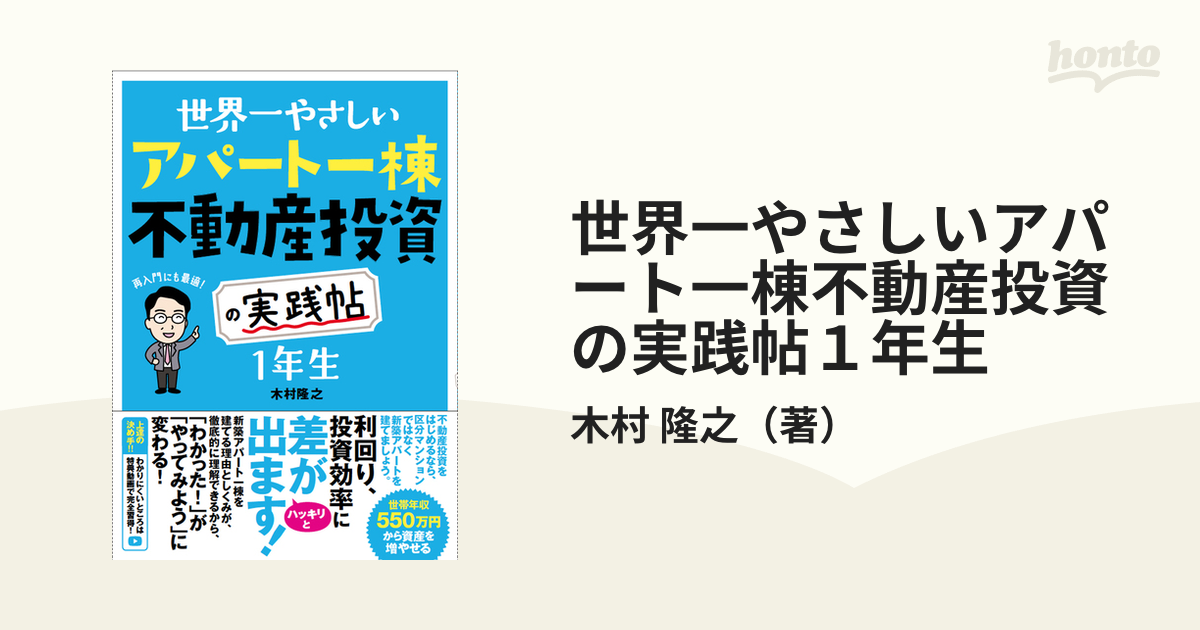 世界一やさしいアパート一棟不動産投資の実践帖１年生 再入門にも最適