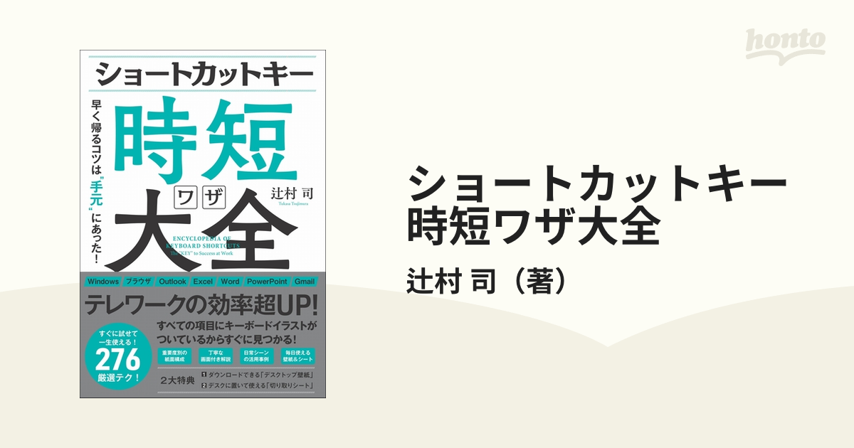 ショートカットキー時短ワザ大全 早く帰るコツは 手元 にあった の通販 辻村 司 紙の本 Honto本の通販ストア