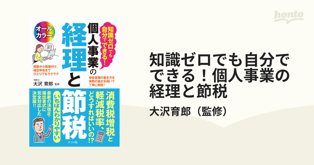 知識ゼロでも自分でできる！個人事業の経理と節税