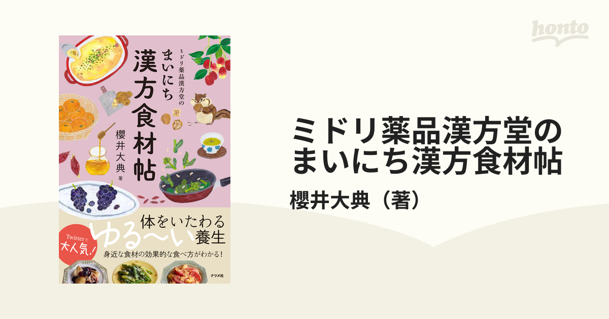 ミドリ薬品漢方堂のまいにち漢方食材帖 - 住まい