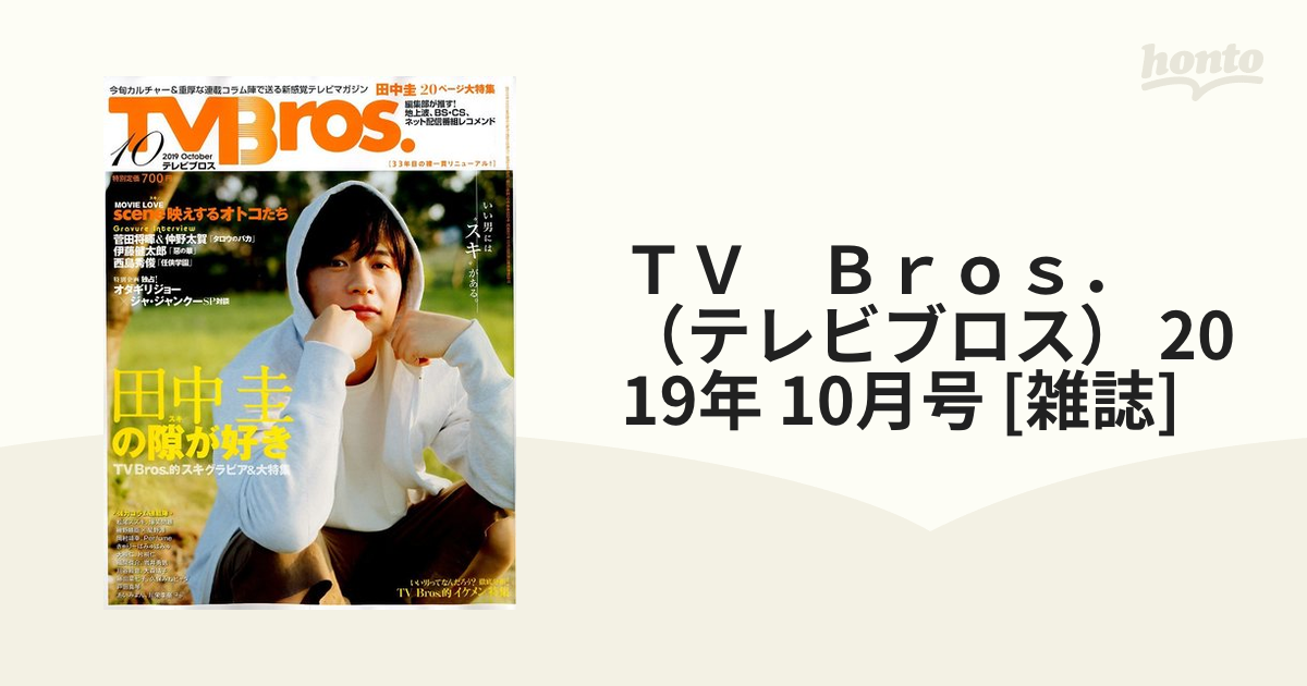 TV bros 2018年11月号 齋藤飛鳥 - 女性情報誌