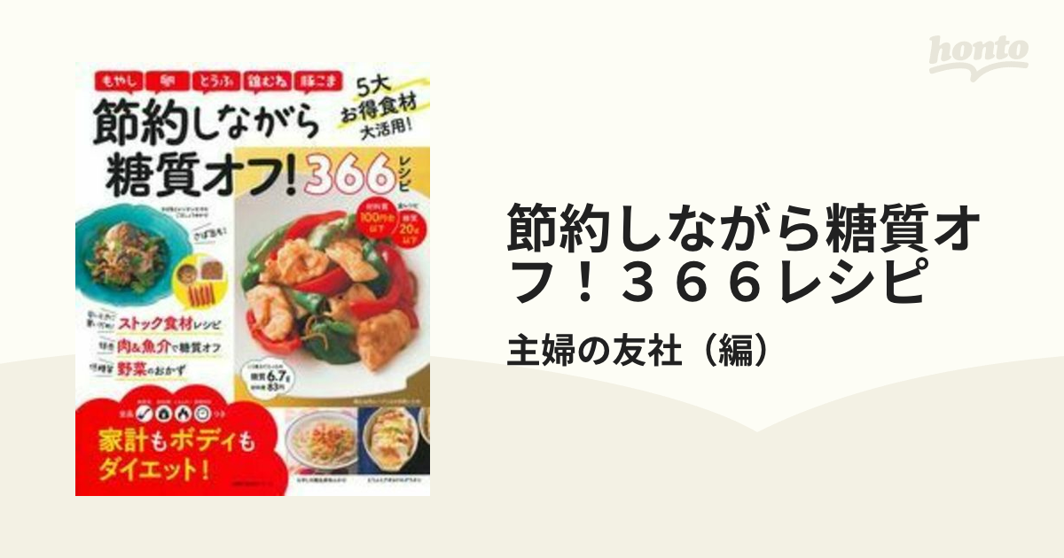 節約しながら糖質オフ！３６６レシピ 家計もボディもダイエット！