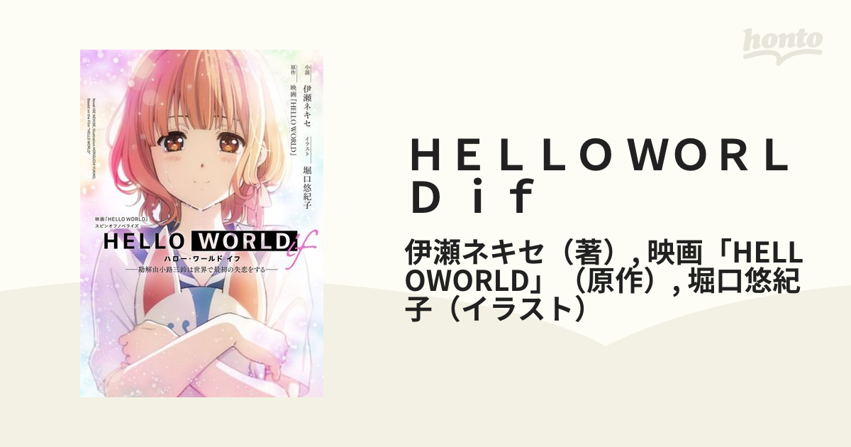 ｈｅｌｌｏ ｗｏｒｌｄ ｉｆ 勘解由小路三鈴は世界で最初の失恋をする 映画 ｈｅｌｌｏ ｗｏｒｌｄ スピンオフノベライズの通販 伊瀬ネキセ 映画 Helloworld 紙の本 Honto本の通販ストア