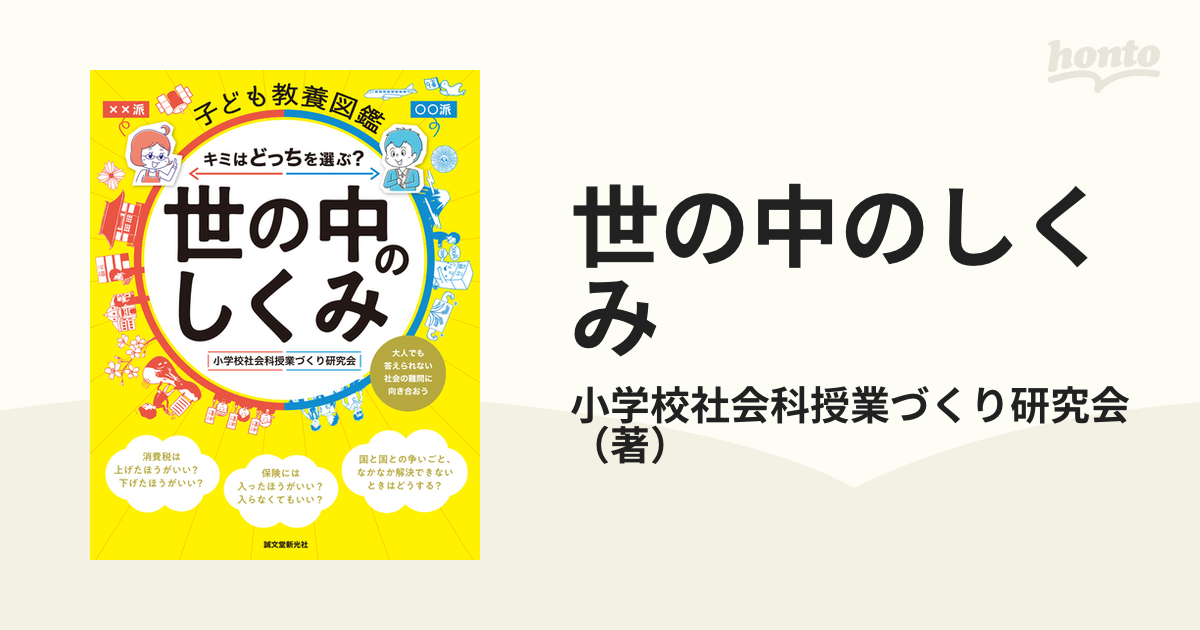 世の中のしくみ　キミはどっちを選ぶ？　大人でも答えられない社会の難問に向き合おうの通販/小学校社会科授業づくり研究会　紙の本：honto本の通販ストア