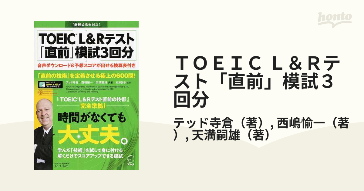 TOEIC® L&Rテスト 「直前」模試3回分 - 語学・辞書・学習参考書