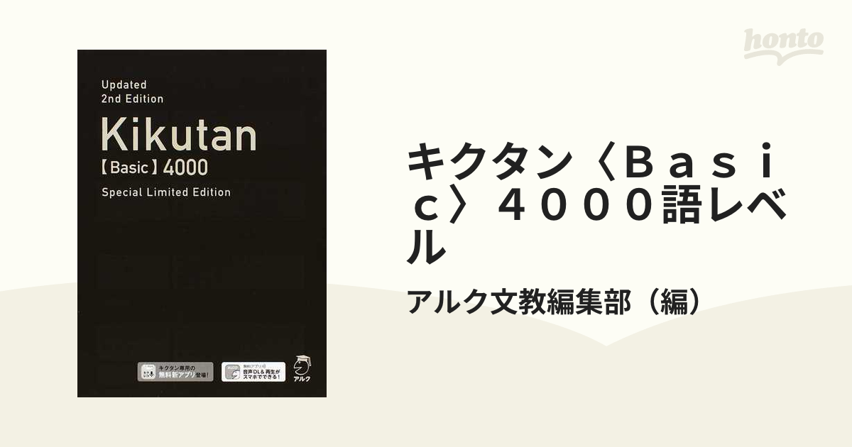 改訂第2版キクタン4000語レベル 特装版 - 語学・辞書・学習参考書