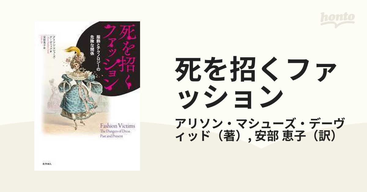 死を招くファッション 服飾とテクノロジーの危険な関係