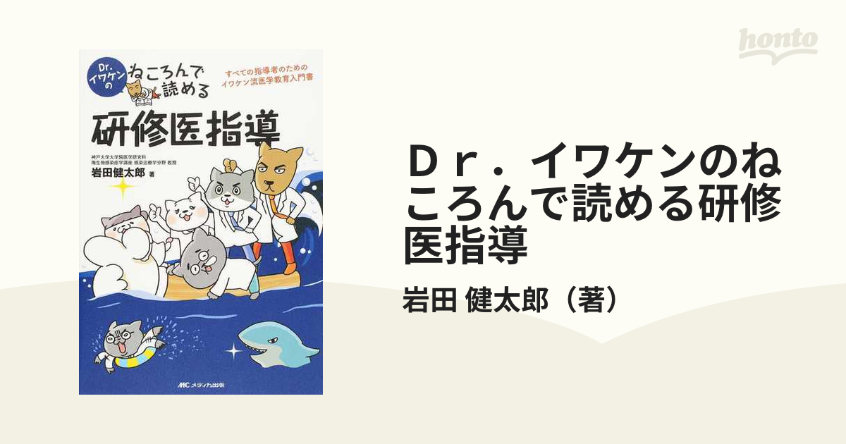 Ｄｒ．イワケンのねころんで読める研修医指導 すべての指導者の