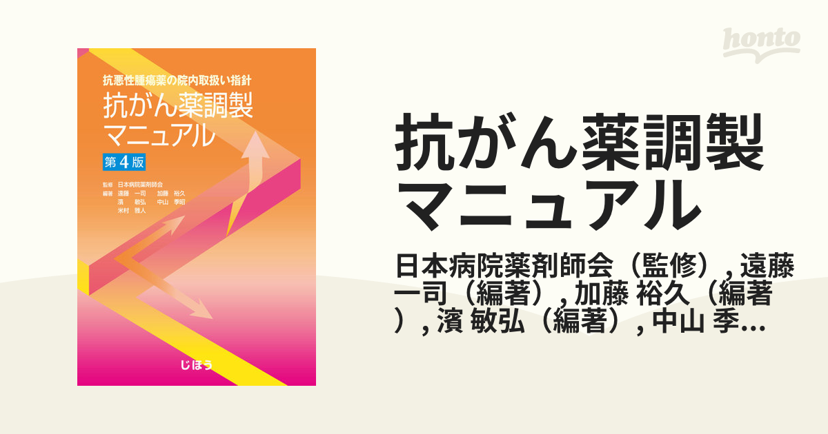 抗がん薬調製マニュアル 抗悪性腫瘍薬の院内取扱い指針 第４版