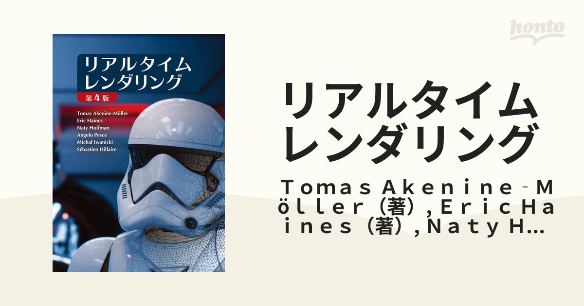 リアルタイムレンダリング 日本語版の通販/Ｔｏｍａｓ Ａｋｅｎｉｎｅ