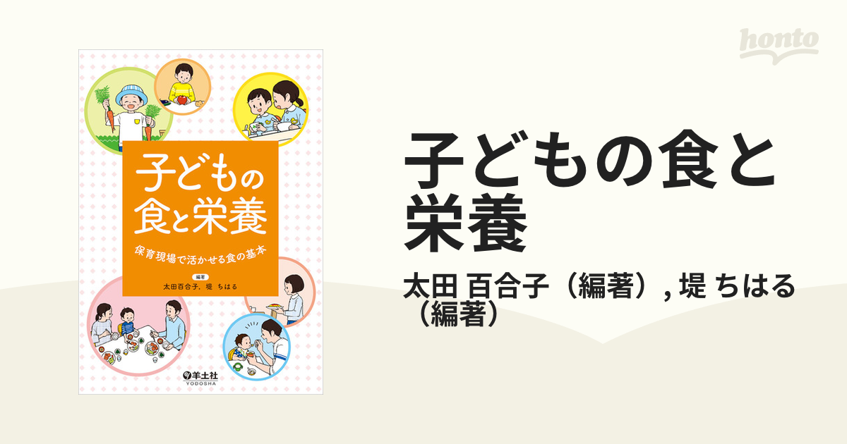 子どもの食と栄養 保育現場で活かせる食の基本の通販/太田 百合子/堤