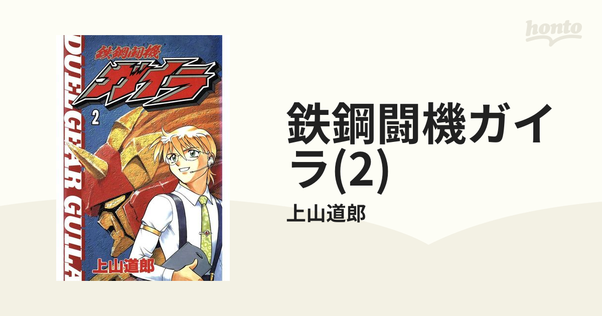 鉄鋼闘機ガイラ(2)（漫画）の電子書籍 無料・試し読みも！honto電子書籍ストア