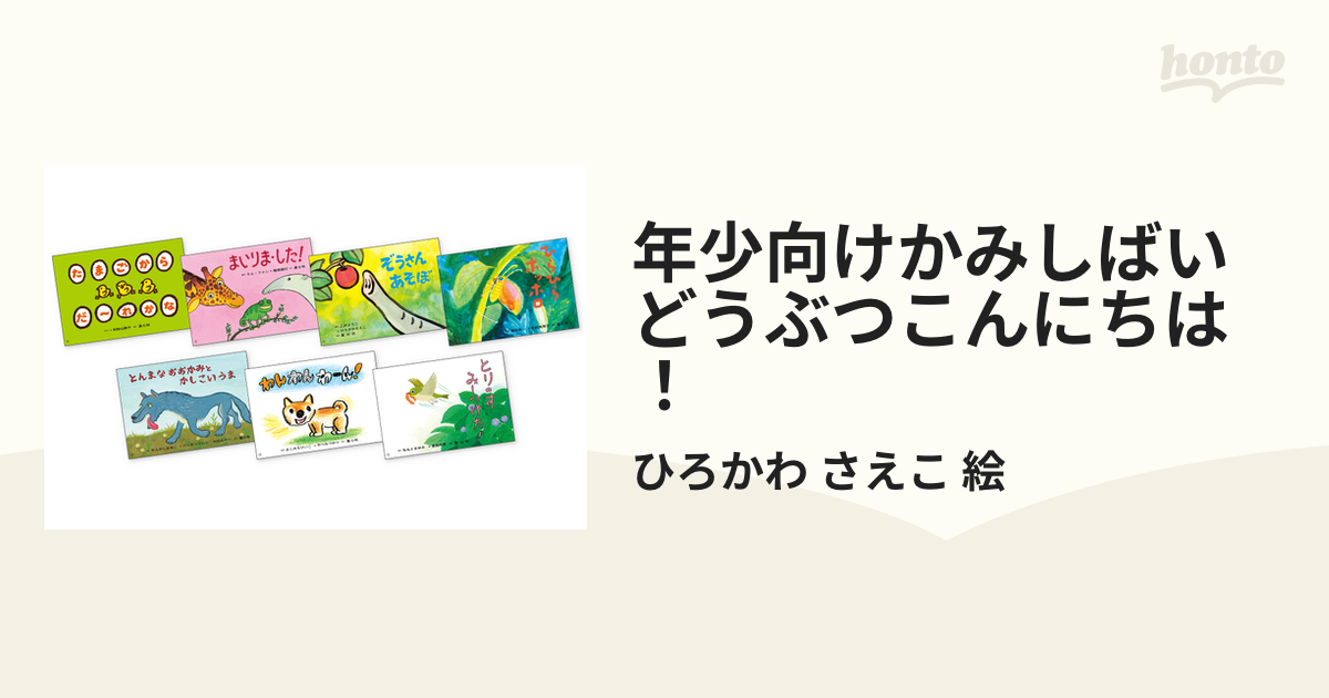 年少向けかみしばい どうぶつこんにちは！ 7巻セットの通販/ひろかわ