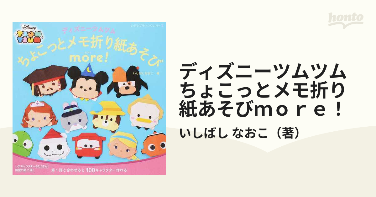 ディズニーツムツムちょこっとメモ折り紙あそびｍｏｒｅ の通販 いしばし なおこ レディブティックシリーズ 紙の本 Honto本の通販ストア