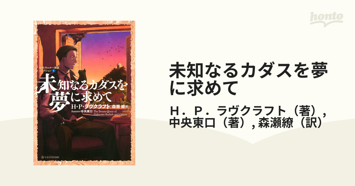 星海社FICTIONS　未知なるカダスを夢に求めての通販/Ｈ．Ｐ．ラヴクラフト/中央東口　紙の本：honto本の通販ストア