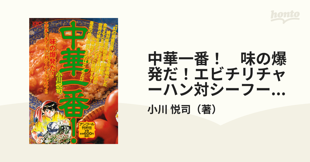 中華一番！ 味の爆発だ！エビチリチャーハン /講談社/小川悦司 - 漫画