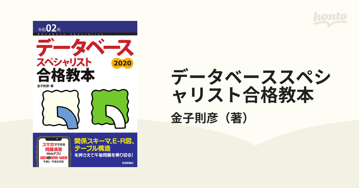 データベーススペシャリスト合格教本 令和０２年