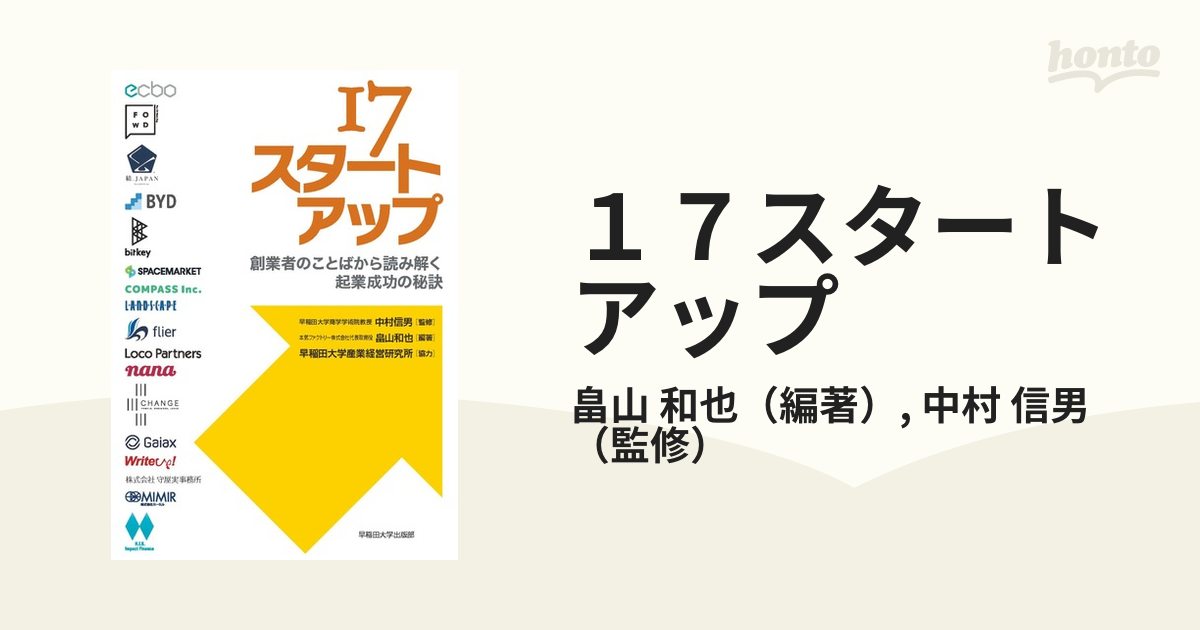 １７スタートアップ 創業者のことばから読み解く起業成功の秘訣の通販