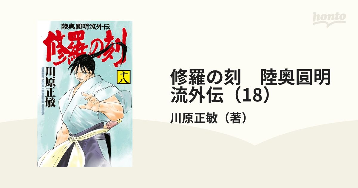 修羅の門 全31巻 川原正敏 講談社 - 少年漫画