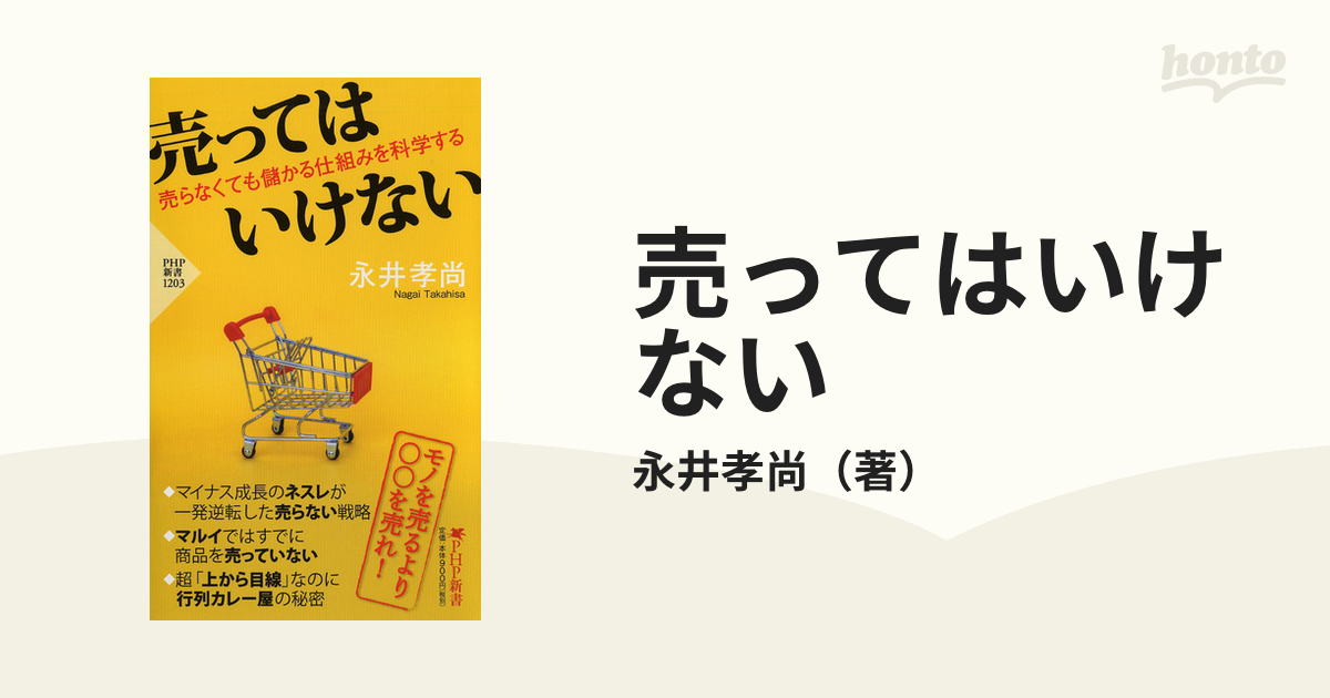 売ってはいけない 売らなくても儲かる仕組みを科学する