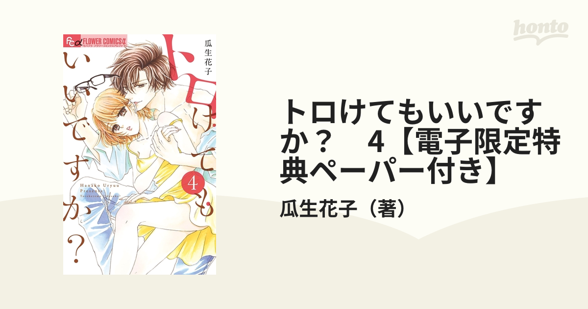 トロけてもいいですか？ 4【電子限定特典ペーパー付き】（漫画）の電子書籍 無料・試し読みも！honto電子書籍ストア