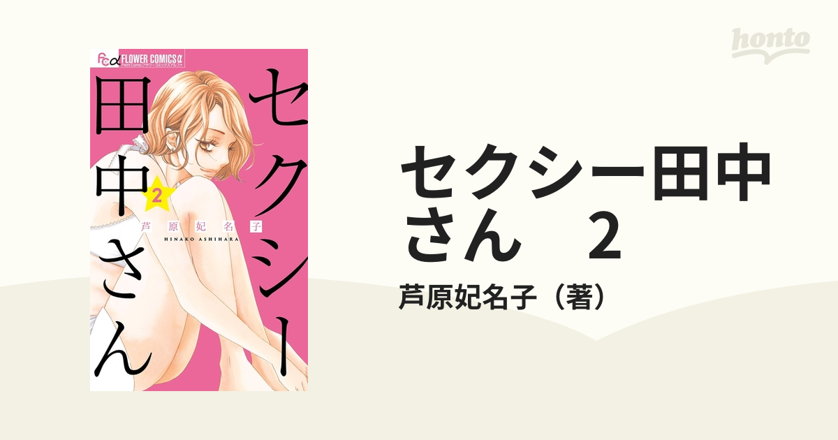 セクシー田中さん 2（漫画）の電子書籍 - 無料・試し読みも！honto電子