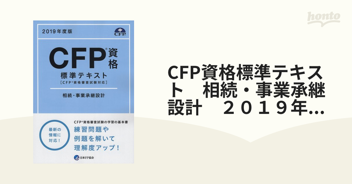 CFP資格審査試験問題集 相続・事業承継設計 - その他