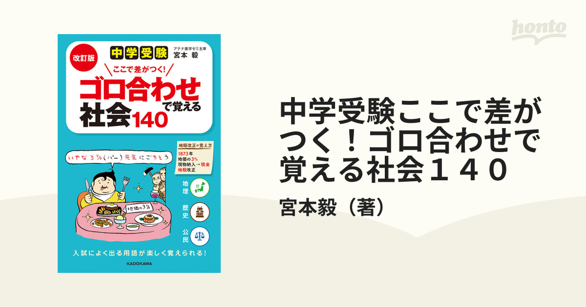 改訂版の通販/宮本毅　中学受験ここで差がつく！ゴロ合わせで覚える社会１４０　紙の本：honto本の通販ストア