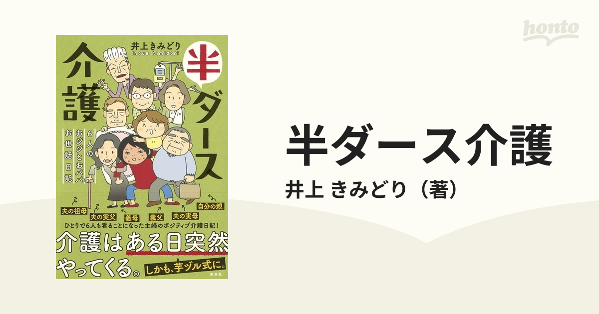 半ダース介護 ６人のおジジとおババお世話日記の通販/井上 きみどり