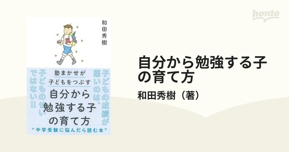 自分から勉強する子の育て方 塾まかせが子どもをつぶすの通販/和田秀樹