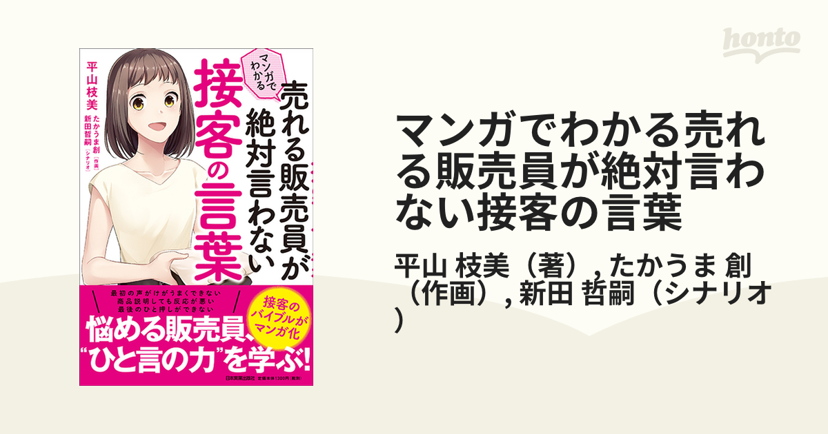 売れる販売員が絶対言わない接客の言葉 平山枝美／著