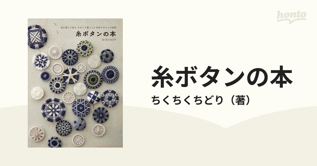 糸ボタンの本 糸を巻いて作る小さくて愛らしい手作りボタンの世界