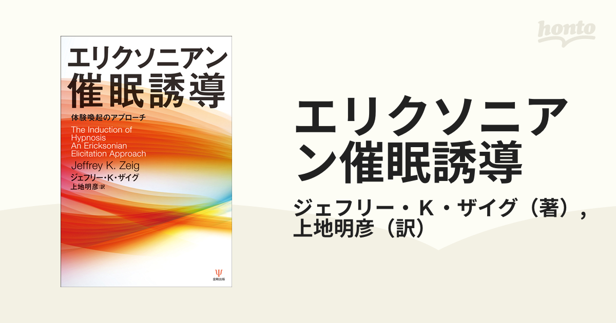 エリクソニアン催眠誘導 体験喚起のアプローチ ジェフリー・k・ザイグ