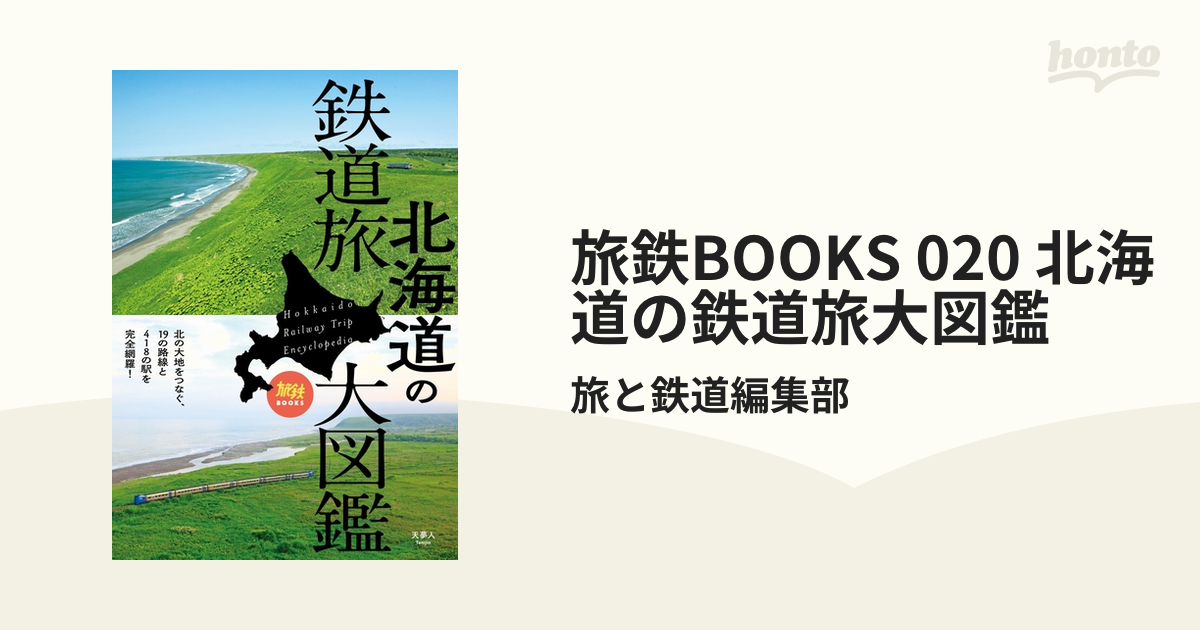旅鉄BOOKS 020 北海道の鉄道旅大図鑑