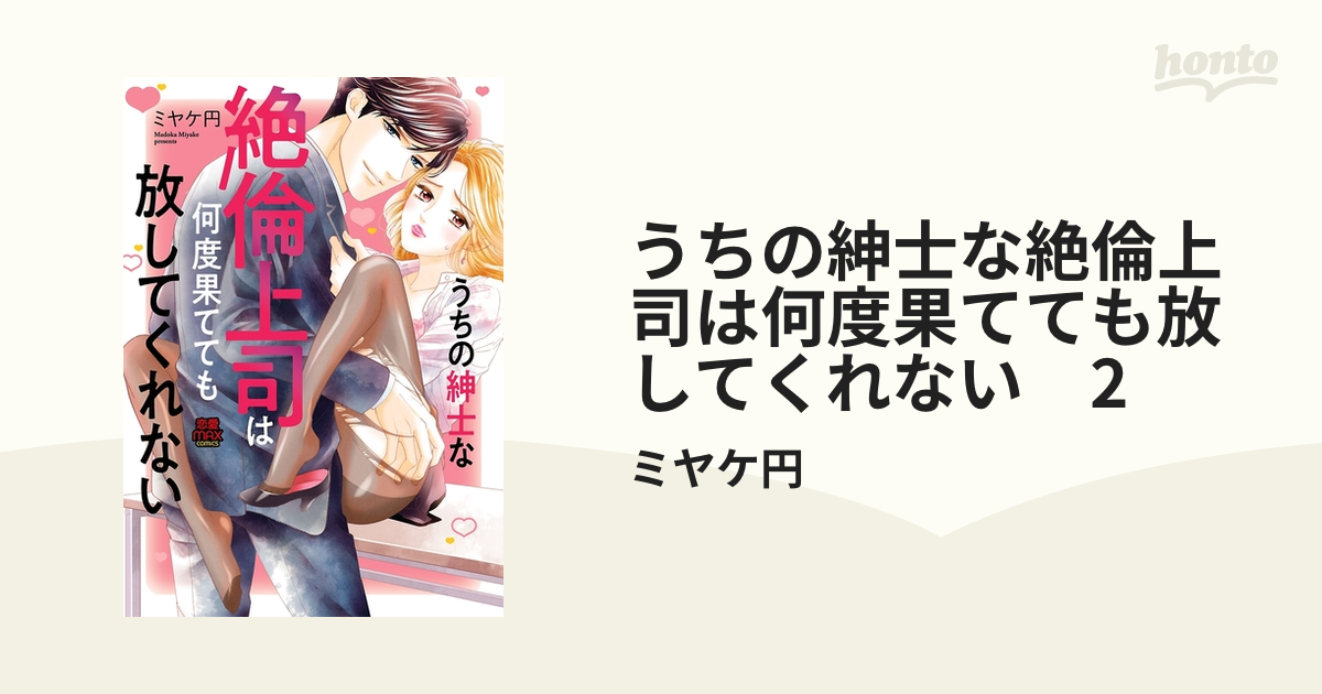 うちの紳士な絶倫上司は何度果てても放してくれない 2（漫画）の電子書籍 - 無料・試し読みも！honto電子書籍ストア