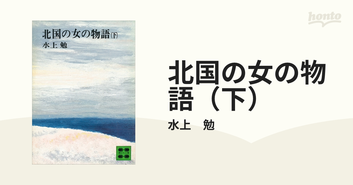 北国の女の物語（下）の電子書籍 - honto電子書籍ストア