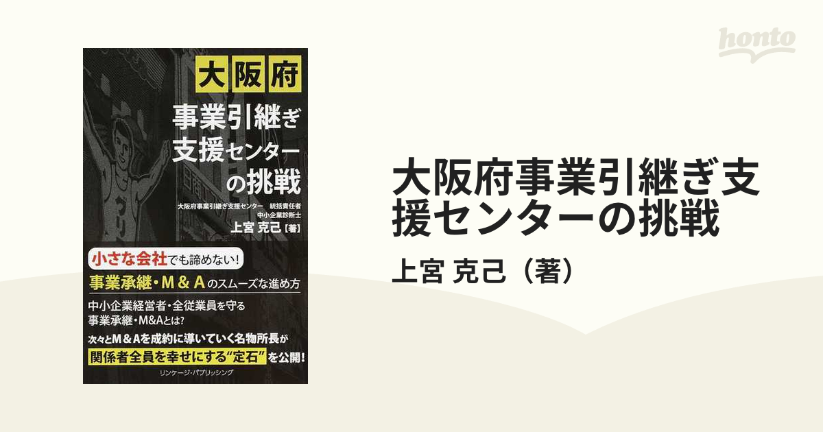 大阪府事業引継ぎ支援センターの挑戦