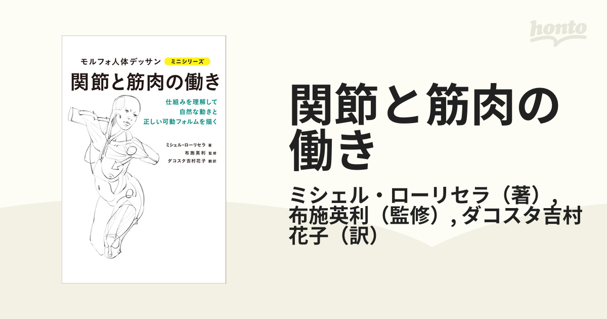 関節と筋肉の働き 仕組みを理解して人体の自然な動きと正しい可動フォルムを描く