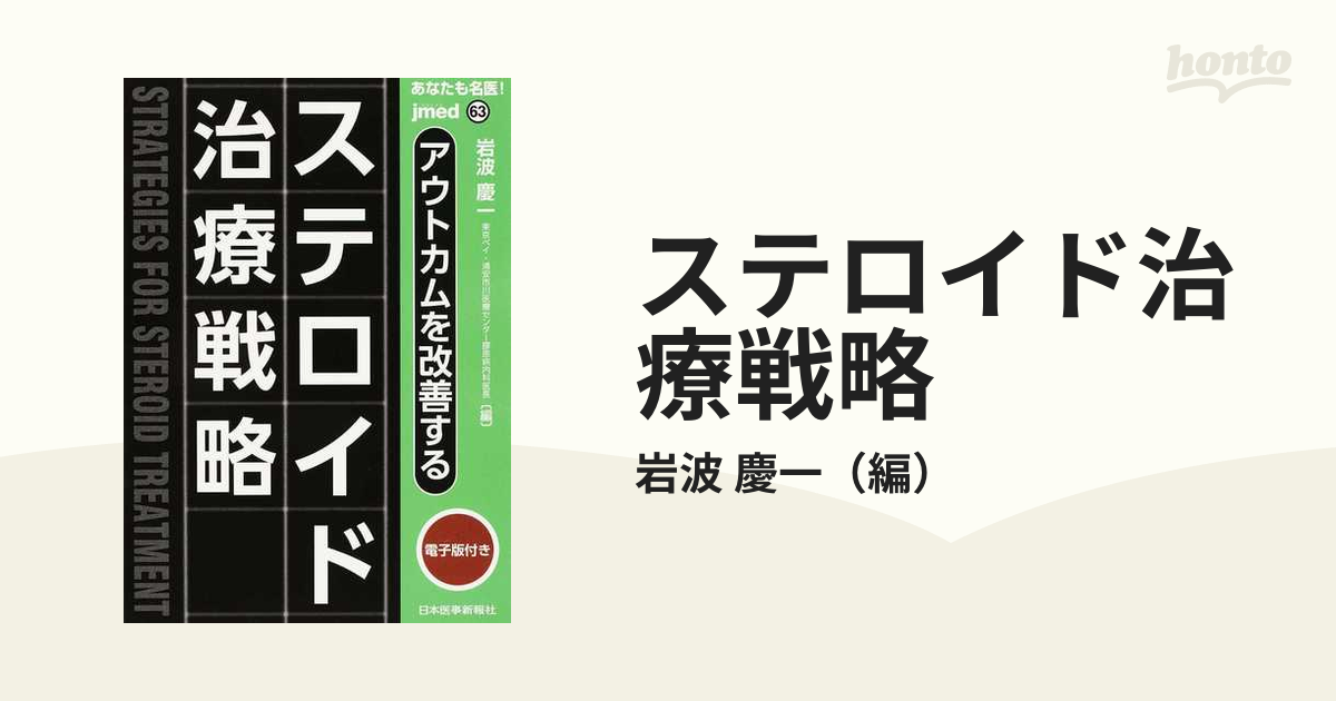 ステロイド治療戦略 あなたも名医！ アウトカムを改善する