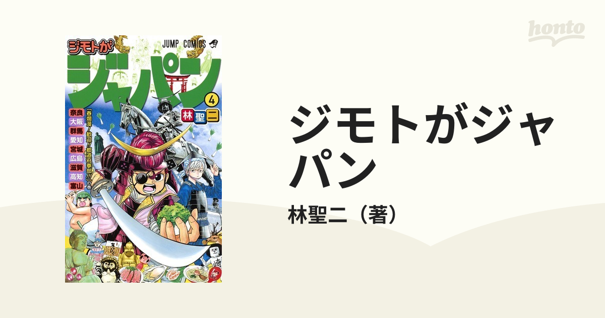 ジモトがジャパン ４ （ジャンプコミックス）の通販/林聖二 ジャンプ