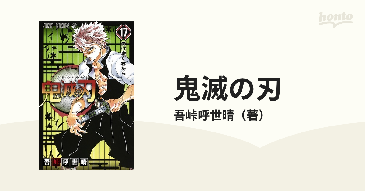 鬼滅の刃 １７ （ジャンプコミックス）の通販/吾峠呼世晴 ジャンプ