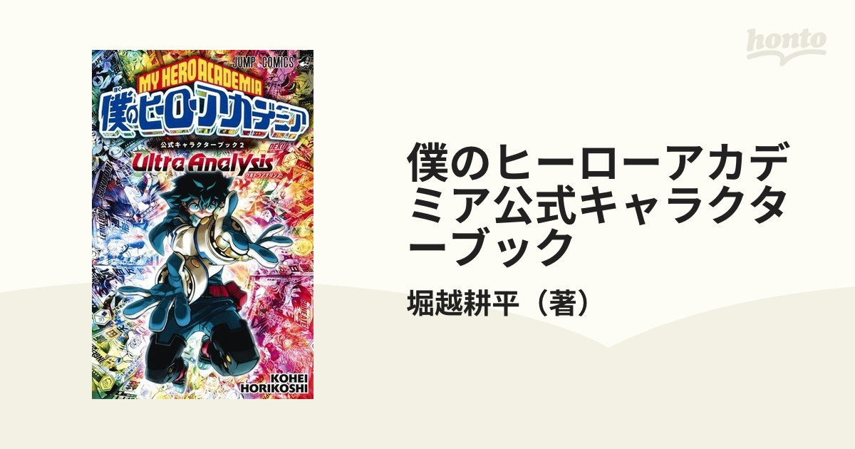 僕のヒーローアカデミア公式キャラクターブック ２ （ジャンプコミックス）