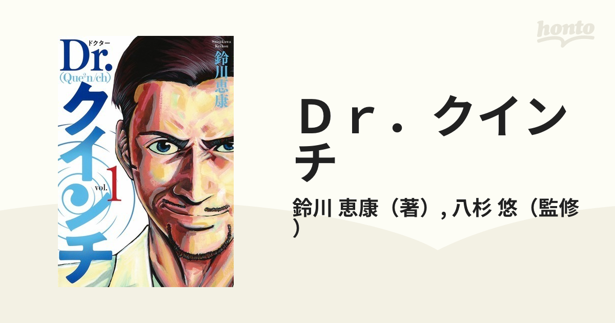 Ｄｒ．クインチ ｖｏｌ．１ （ヤングジャンプコミックスＧＪ）の通販