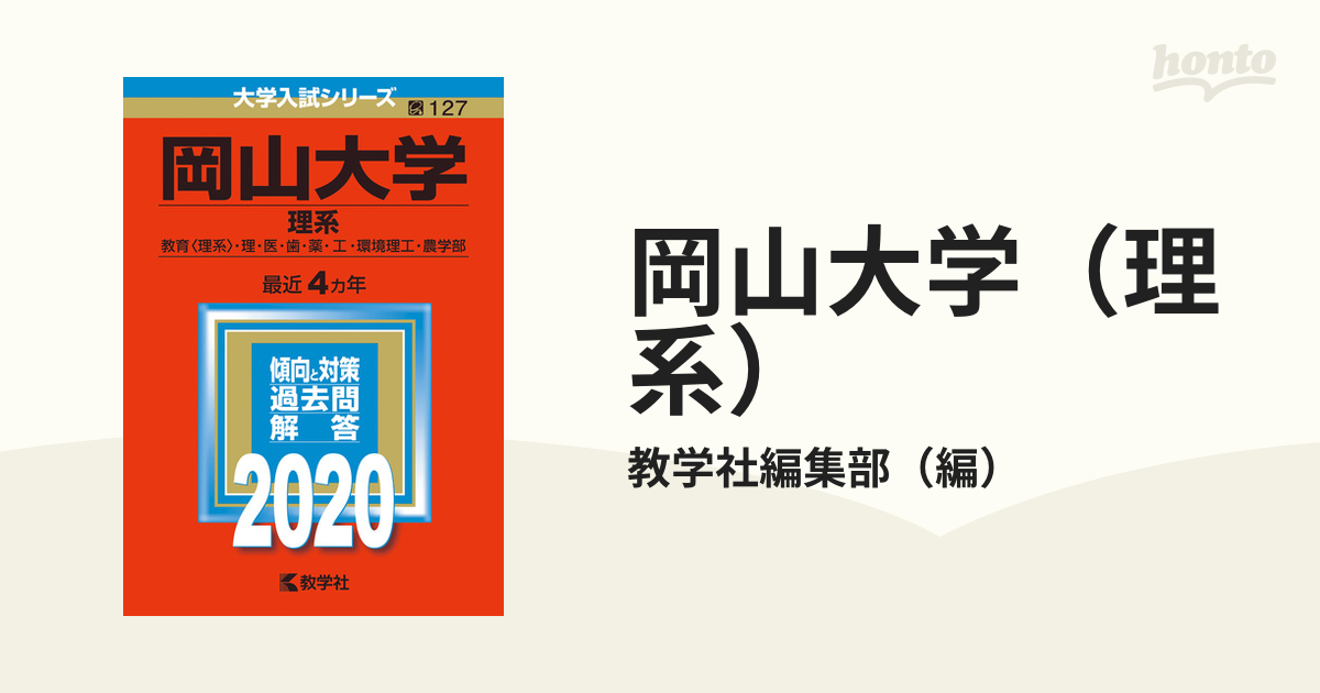 2020年版;No.127の通販/教学社編集部　岡山大学（理系）　紙の本：honto本の通販ストア