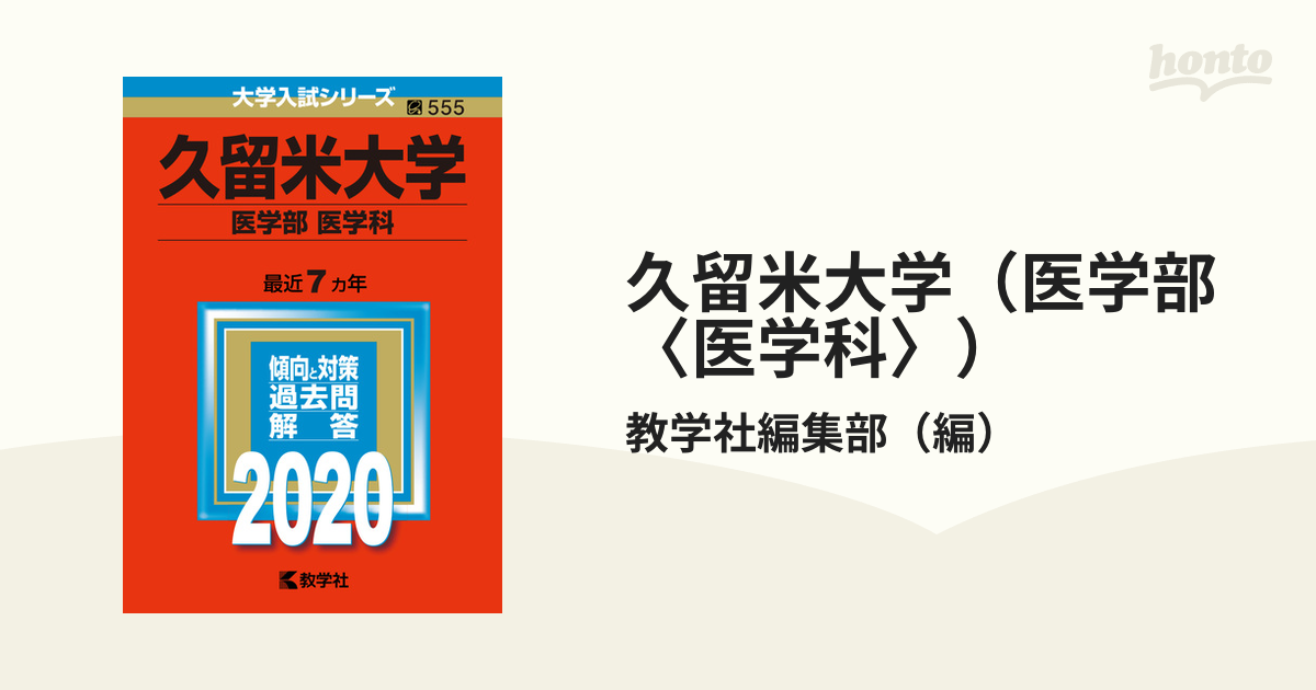 福岡大学 医学部 医学科 (２０１８) 大学入試シリーズ５５７／教学社