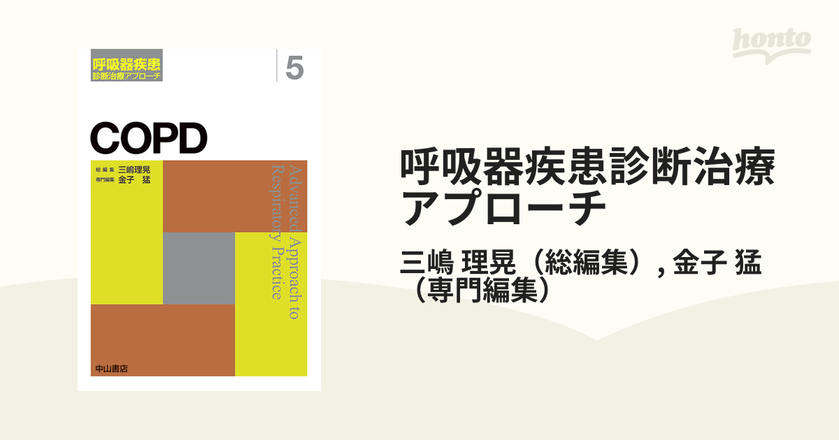 呼吸器疾患診断治療アプローチ ５ ＣＯＰＤ慢性閉塞性肺疾患