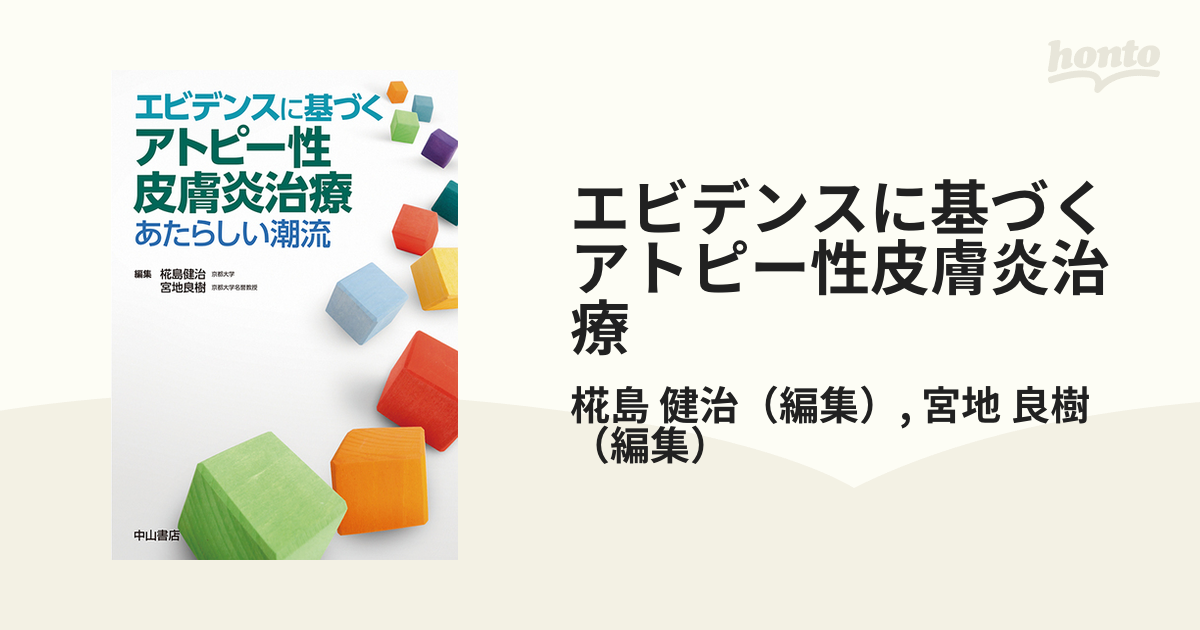 エビデンスに基づくアトピー性皮膚炎治療 あたらしい潮流