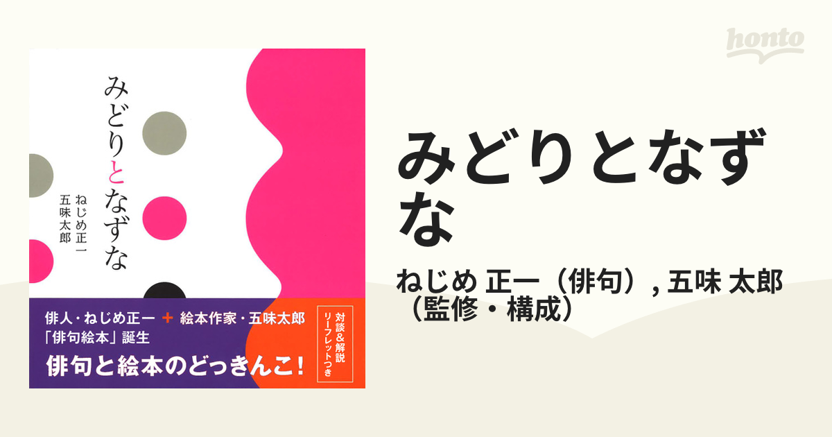 みどりとなずな ねじめ正一 俳句 五味太郎 監修・構成