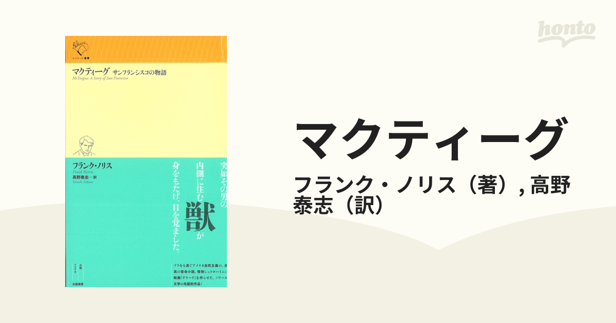 マクティーグ サンフランシスコの物語の通販/フランク・ノリス/高野