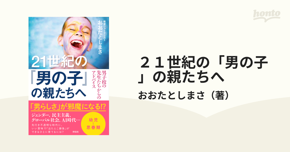 ２１世紀の「男の子」の親たちへ 男子校の先生たちからのアドバイスの